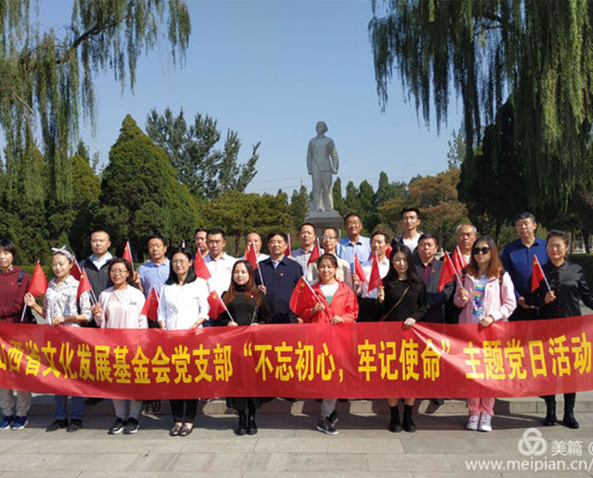 山西省文化發(fā)展基金會(huì)黨支部“不忘初心、牢記使命”主題黨日活動(dòng)在我縣舉行