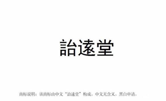 【麗彬文化園】麗彬文化、詒逺堂品牌在******商標(biāo)局正式注冊
